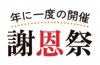 2024謝恩祭　ご来場ありがとうございました